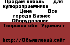 Продам кабель MDB для купюроприемника ICT A7 (V7) › Цена ­ 250 - Все города Бизнес » Оборудование   . Тверская обл.,Удомля г.